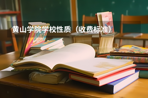 黄山学院学校性质（收费标准）