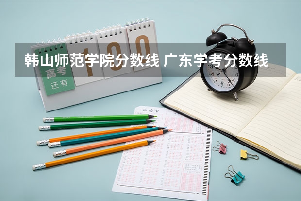 韩山师范学院分数线 广东学考分数线