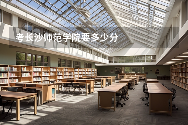 考长沙师范学院要多少分