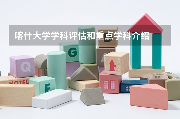 喀什大学学科评估和重点学科介绍