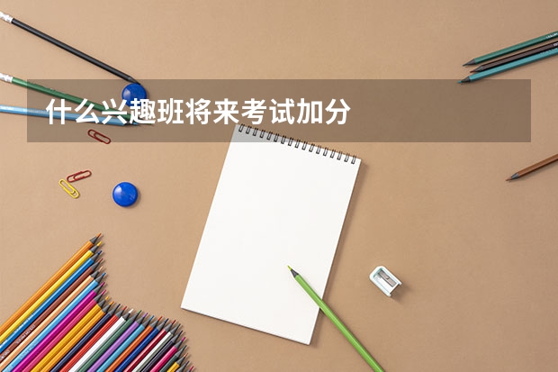什么兴趣班将来考试加分