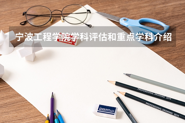 宁波工程学院学科评估和重点学科介绍