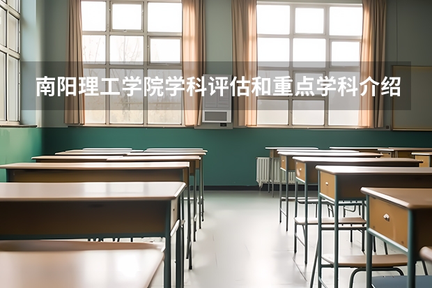 南阳理工学院学科评估和重点学科介绍