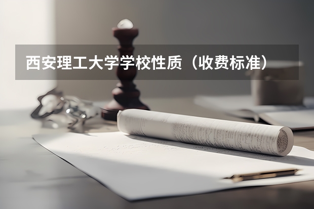 西安理工大学学校性质（收费标准）