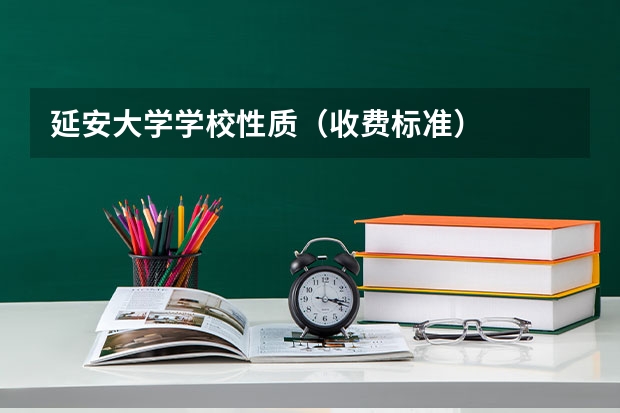延安大学学校性质（收费标准）