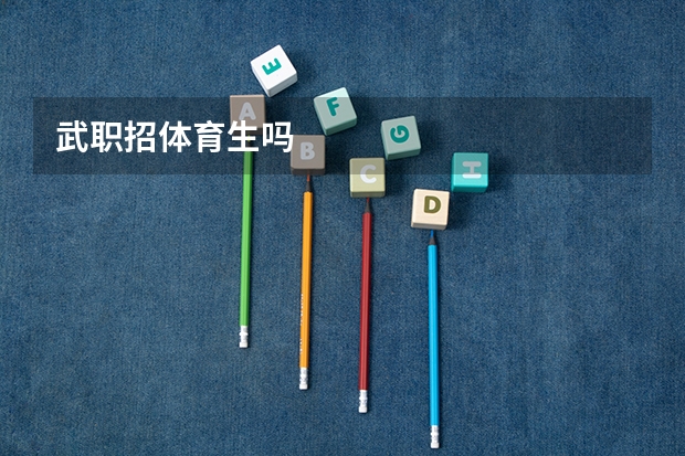 武职招体育生吗