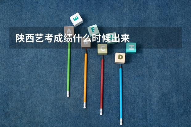 陕西艺考成绩什么时候出来