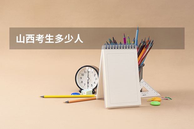 山西考生多少人