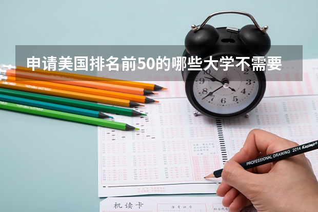 申请美国排名前50的哪些大学不需要考SAT？