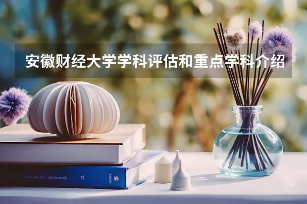 安徽财经大学学科评估和重点学科介绍