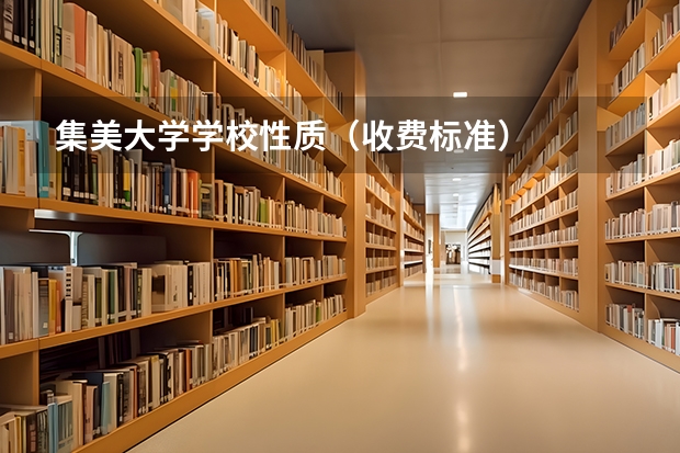 集美大学学校性质（收费标准）