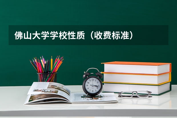 佛山大学学校性质（收费标准）