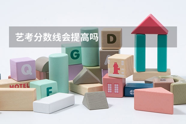 艺考分数线会提高吗