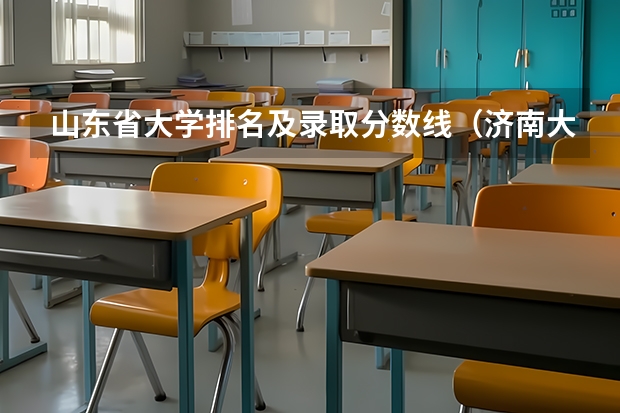 山东省大学排名及录取分数线（济南大学泉城学院09年录取分数线）