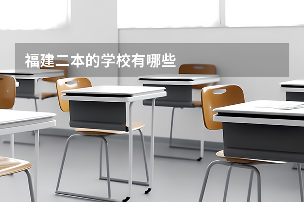 福建二本的学校有哪些