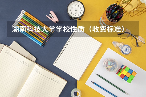 湖南科技大学学校性质（收费标准）