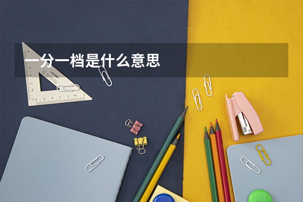 一分一档是什么意思
