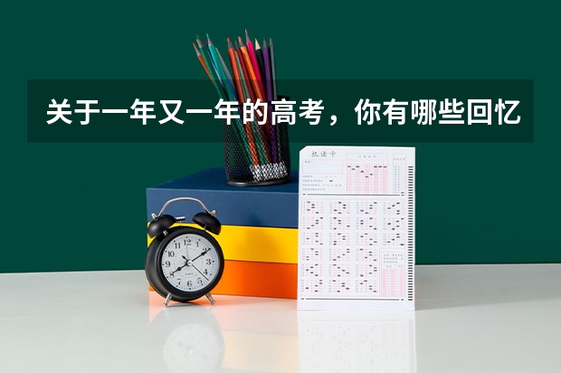 关于一年又一年的高考，你有哪些回忆呢？