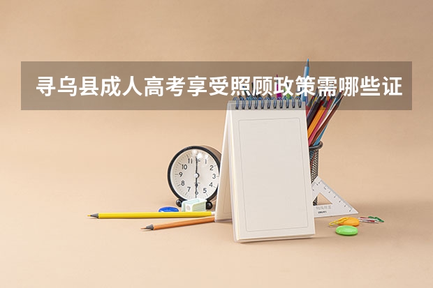 寻乌县成人高考享受照顾政策需哪些证明？