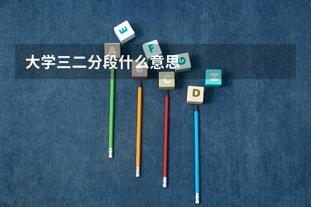 大学三二分段什么意思