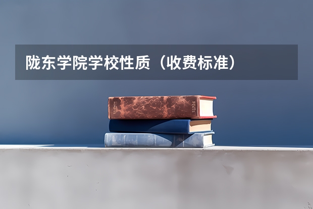 陇东学院学校性质（收费标准）