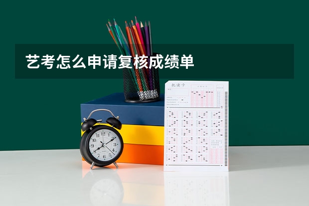 艺考怎么申请复核成绩单