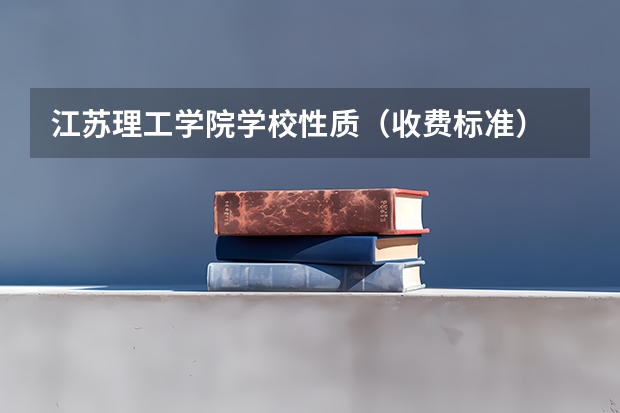 江苏理工学院学校性质（收费标准）