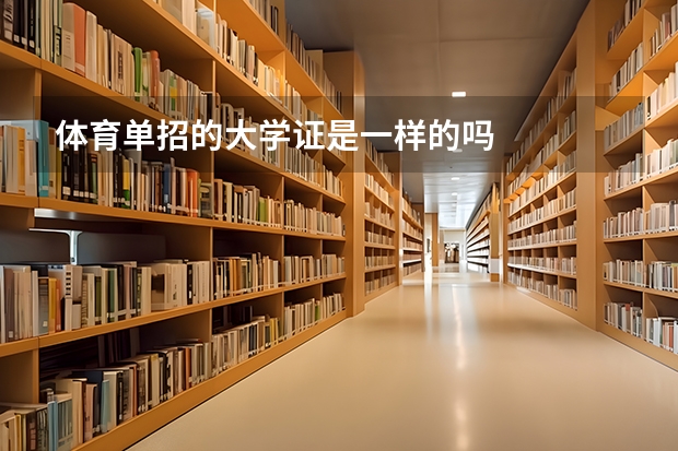 体育单招的大学证是一样的吗