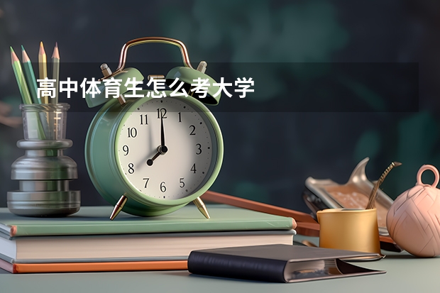 高中体育生怎么考大学