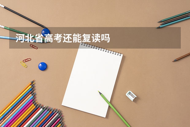 河北省高考还能复读吗