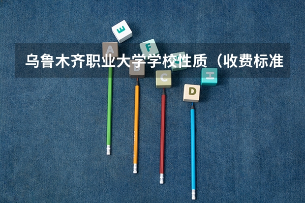 乌鲁木齐职业大学学校性质（收费标准）