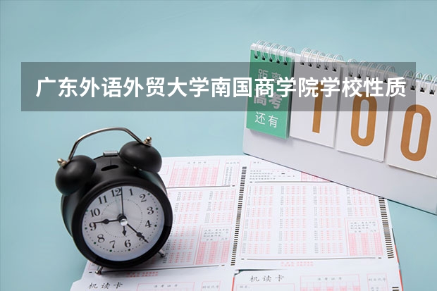 广东外语外贸大学南国商学院学校性质（收费标准）