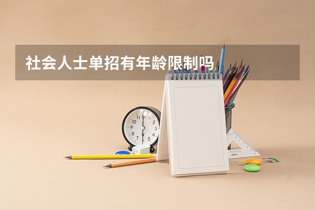 社会人士单招有年龄限制吗