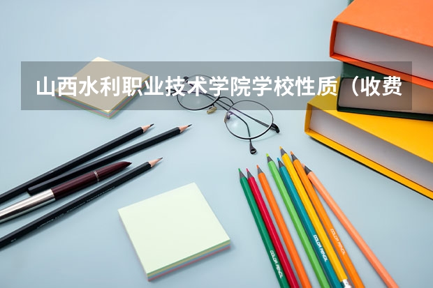 山西水利职业技术学院学校性质（收费标准）