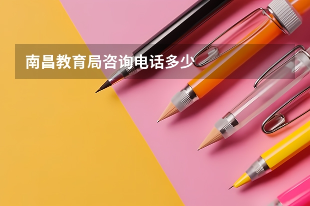 南昌教育局咨询电话多少