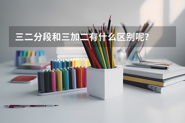 三二分段和三加二有什么区别呢？
