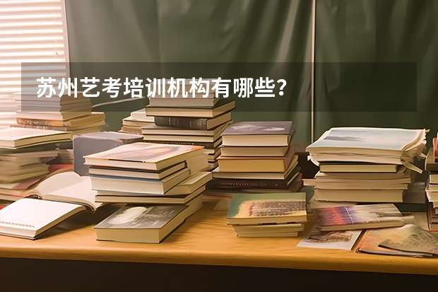 苏州艺考培训机构有哪些？