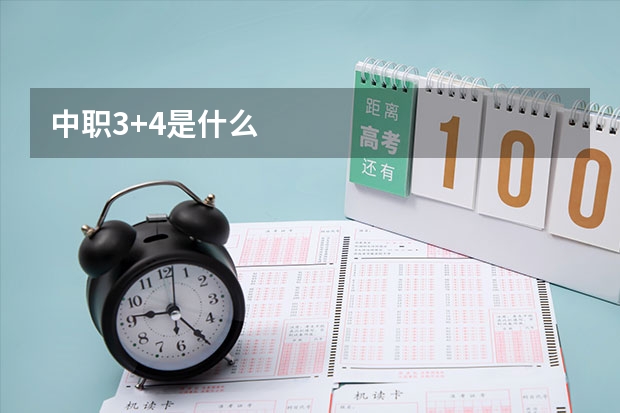 中职3+4是什么