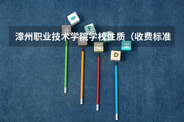 漳州职业技术学院学校性质（收费标准）