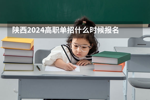 陕西2024高职单招什么时候报名
