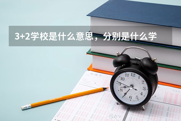 3+2学校是什么意思，分别是什么学历？