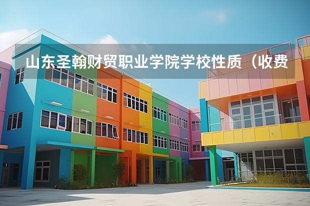 山东圣翰财贸职业学院学校性质（收费标准）