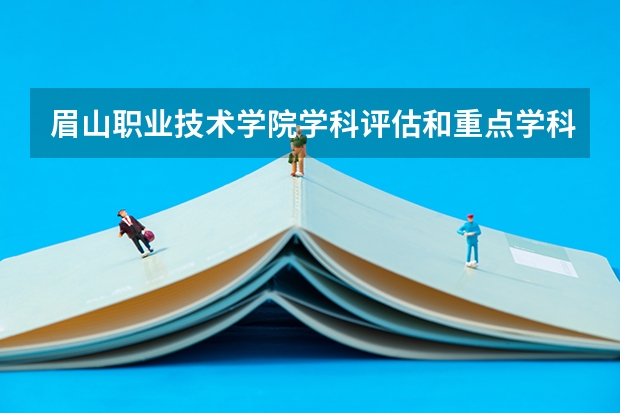 眉山职业技术学院学科评估和重点学科介绍