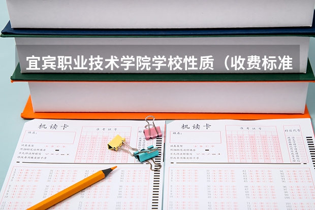 宜宾职业技术学院学校性质（收费标准）