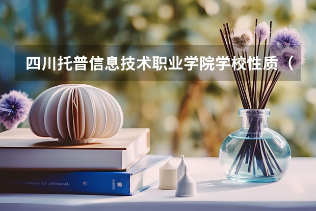 四川托普信息技术职业学院学校性质（收费标准）