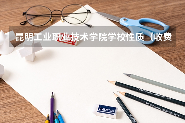 昆明工业职业技术学院学校性质（收费标准）