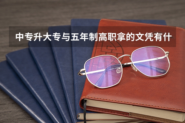 中专升大专与五年制高职拿的文凭有什么区别