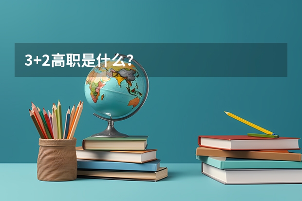 3+2高职是什么？