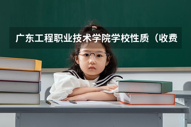 广东工程职业技术学院学校性质（收费标准）