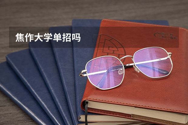 焦作大学单招吗